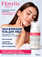 Увлажняющий гель успокаивающий Florylis PRO 50 мл 